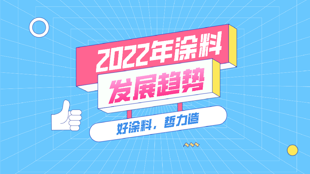 2022年塗料行業将呈現怎樣的(of)發展趨勢？