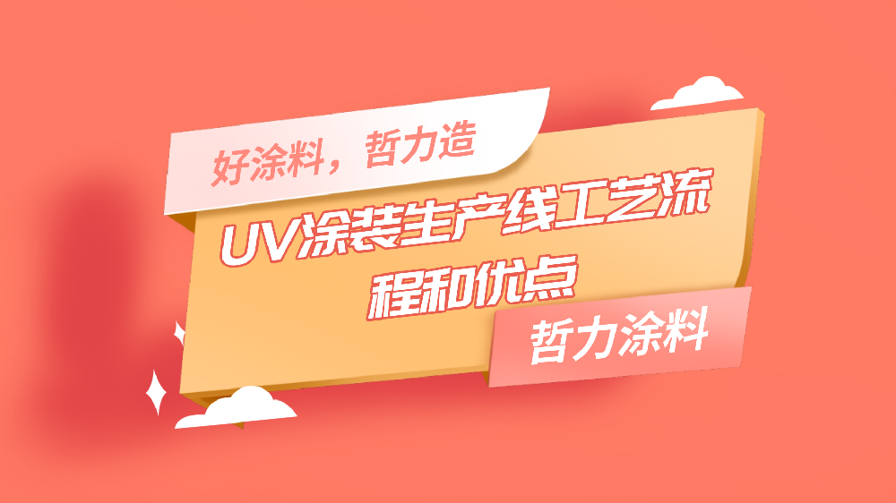 哲力塗料：UV塗裝生(born)産線工藝流程和(and)優點！