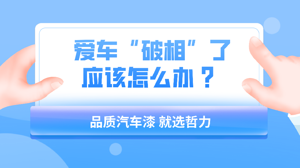 哲力塗料：愛車“破相”了(Got it)應該怎麽辦 ？