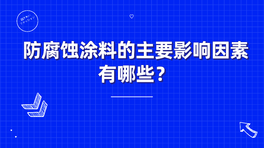 哲力塗料：防腐蝕塗料的(of)主要(want)影響因素有哪些？