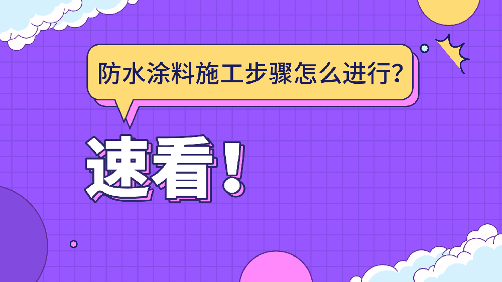 哲力塗料：防水塗料施工步驟怎麽進行？