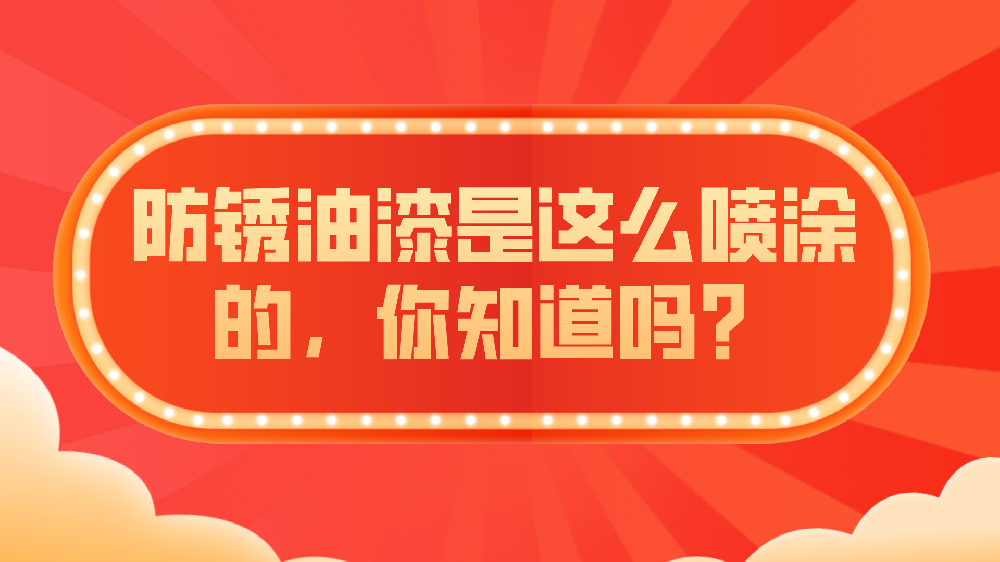 哲力塗料：防鏽油漆是(yes)這(this)麽噴塗的(of)，你知道嗎？