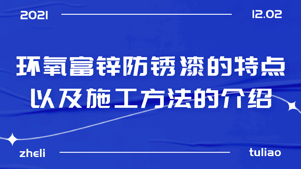 哲力塗料：環氧富鋅防鏽漆的(of)特點以(by)及施工方法的(of)介紹