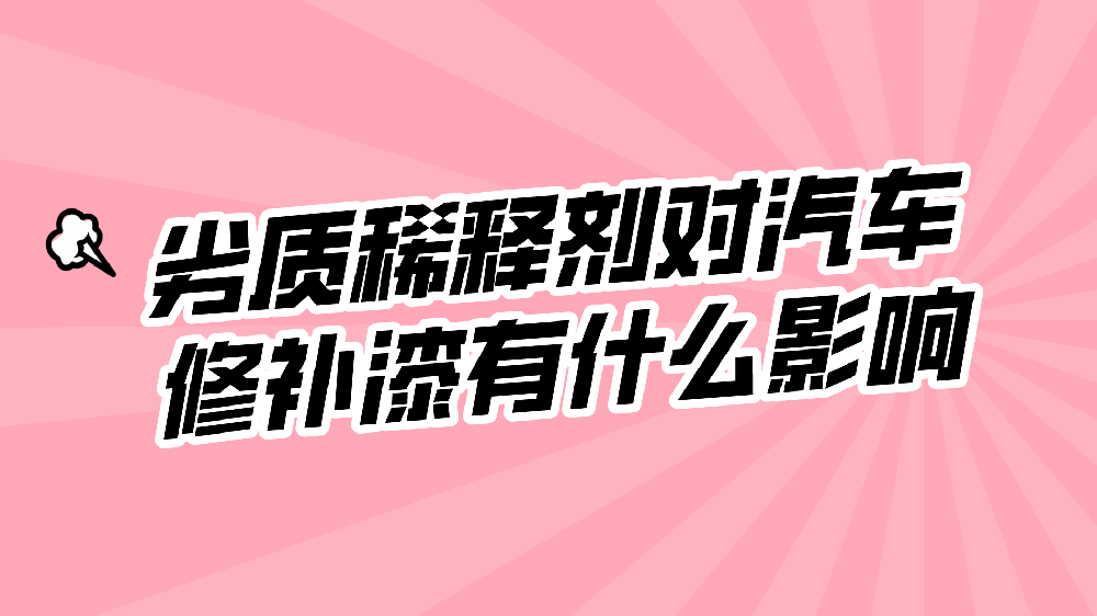 哲力塗料：劣質稀釋劑對汽車修補漆有什麽影響？