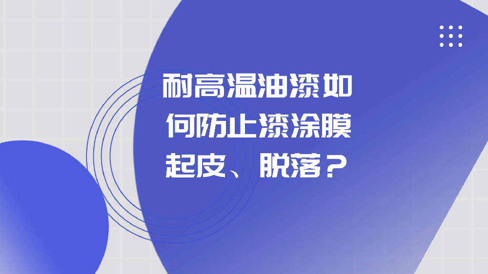 哲力塗料：耐高溫油漆如何防止漆塗膜起皮、脫落？