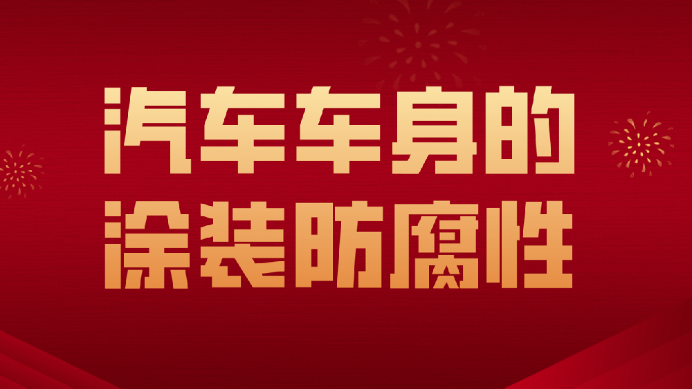 哲力塗料：汽車車身的(of)塗裝防腐性！