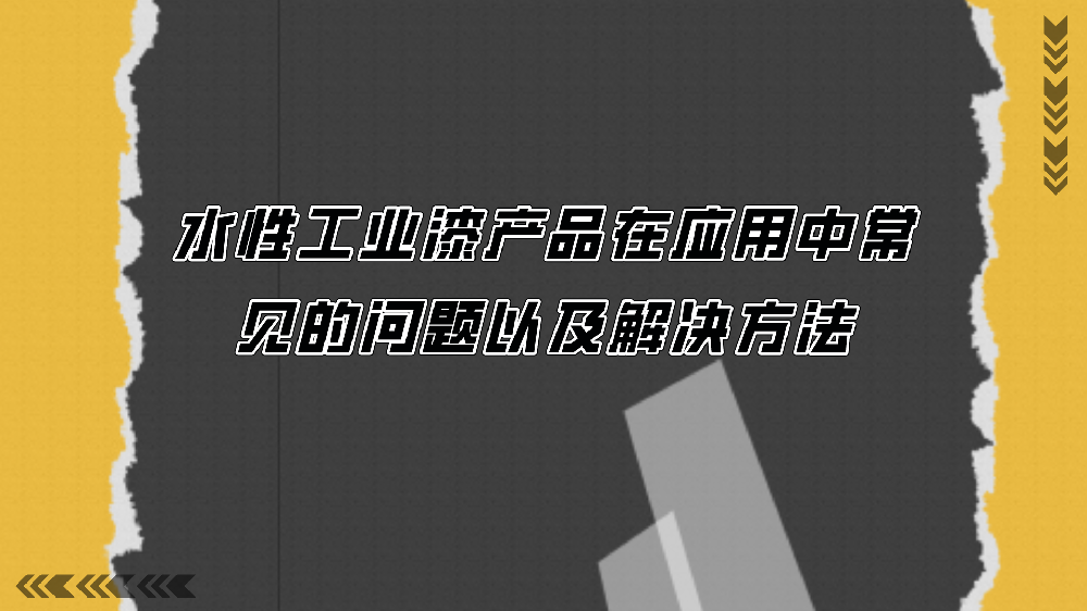 水性工業漆産品在(exist)應用(use)中常見的(of)問題以(by)及解決方法！