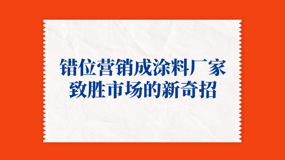 錯位營銷成塗料廠家緻勝市場的(of)新奇招！