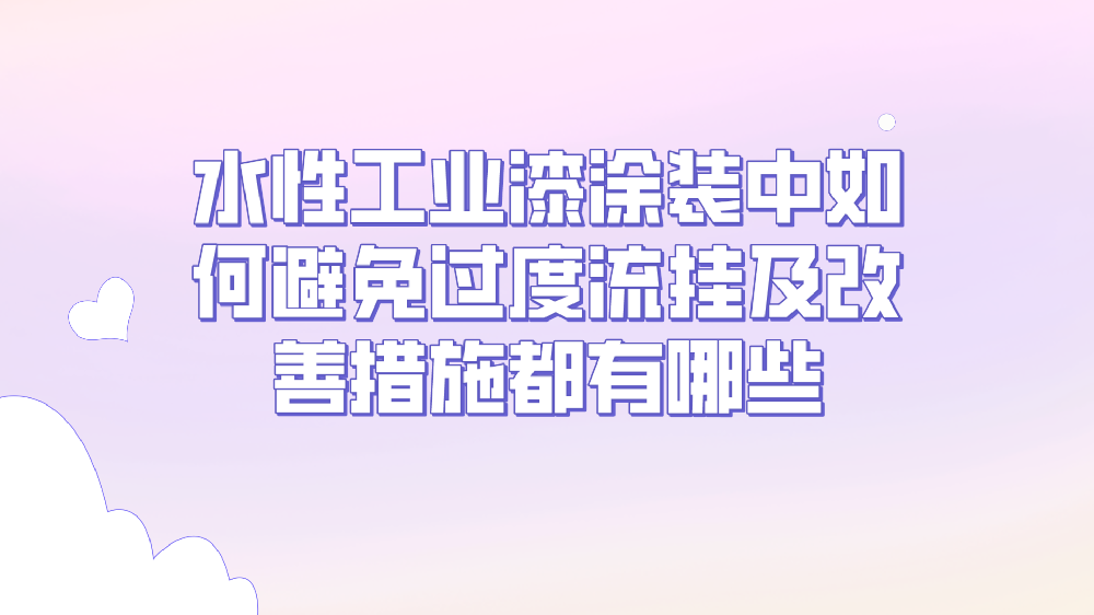 水性工業漆塗裝中如何避免過度流挂及改善措施都有哪些！