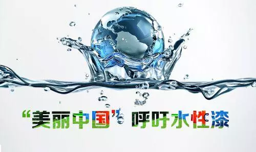 水性等環保型塗料增長迅猛，逐漸成塗料領域發展主流！