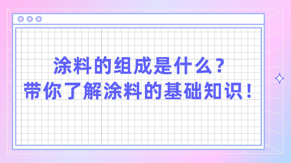 塗料的(of)組成是(yes)什麽？帶你了(Got it)解塗料的(of)基礎知識！