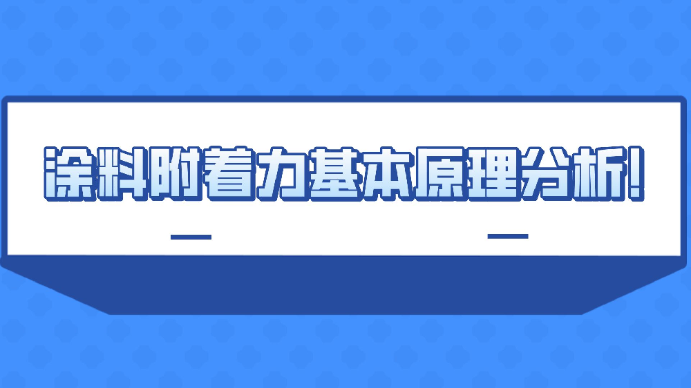 塗料附着力基本原理分析！