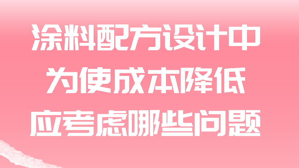 塗料配方設計中，爲(for)使成本降低，應考慮哪些問題？