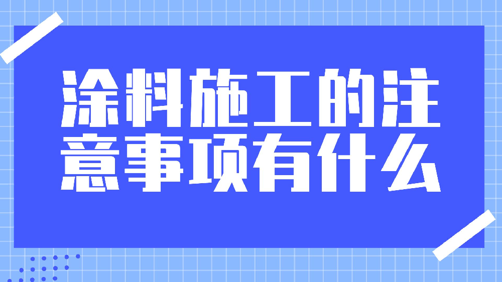 塗料施工的(of)注意事項有什麽?