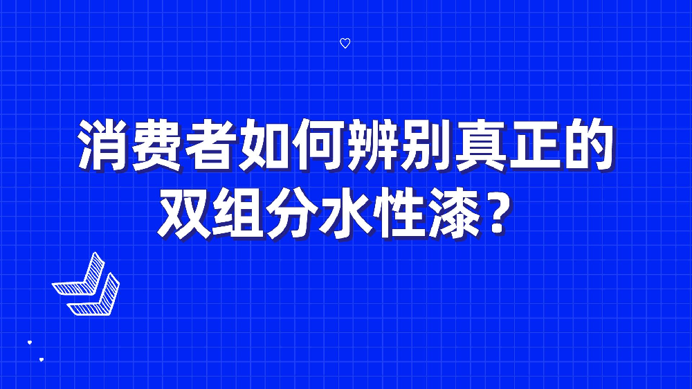 消費者如何辨别真正的(of)雙組分水性漆？