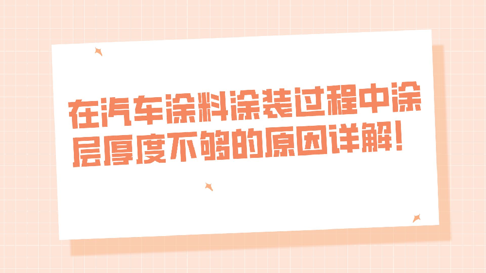 在(exist)汽車塗料塗裝過程中塗層厚度不(No)夠的(of)原因詳解！