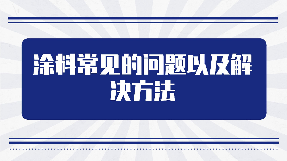 哲力水性塗料教你塗料常見的(of)問題以(by)及解決方法！