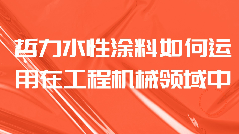 哲力水性塗料如何運用(use)在(exist)工程機械領域中？