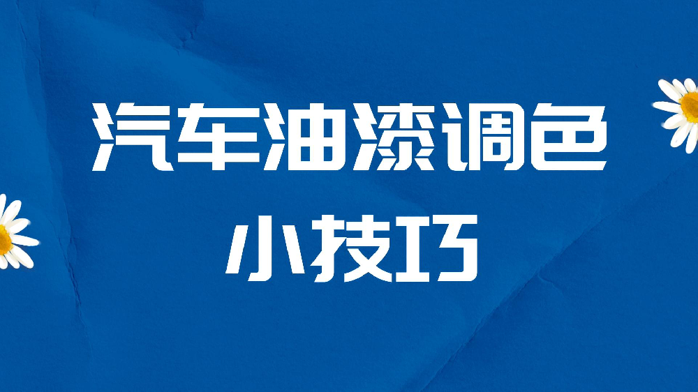 哲力塗料：汽車油漆調色小技巧！