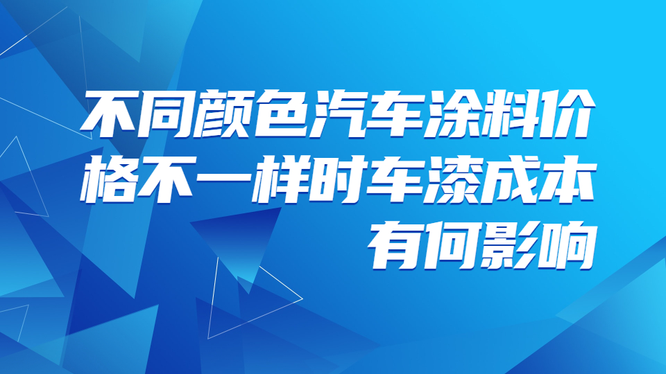 不(No)同顔色的(of)汽車塗料價格不(No)一(one)樣時(hour)車漆成本有何影響