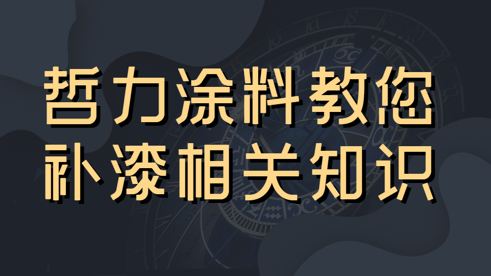 車漆你還在(exist)随意補嗎？哲力塗料教您補漆的(of)相關知識！