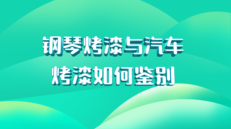 哲力塗料：鋼琴烤漆與汽車烤漆如何鑒别！