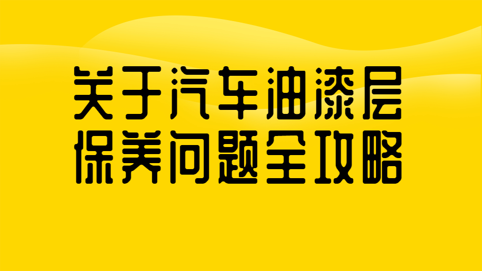 哲力塗料：關于(At)汽車油漆層保養問題全攻略！