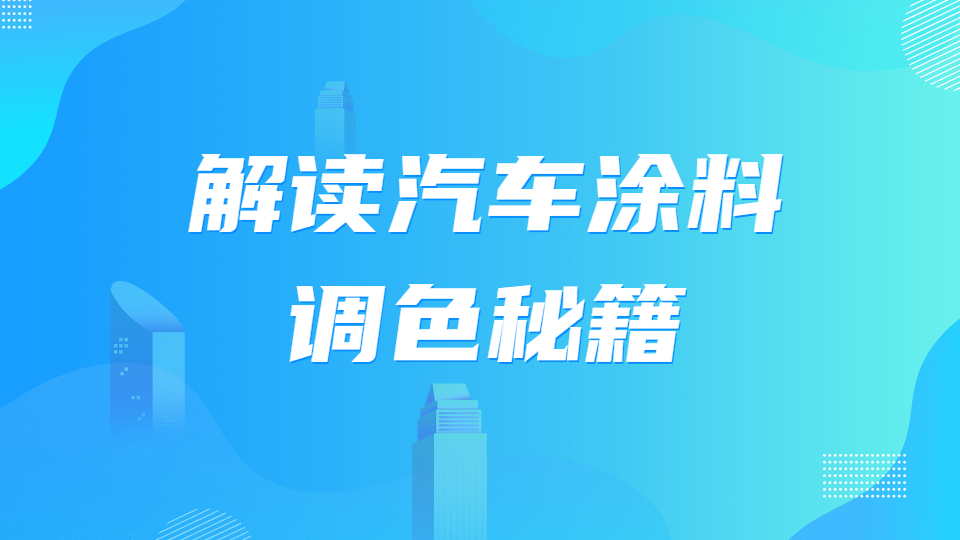 哲力塗料：解讀汽車塗料調色秘籍！