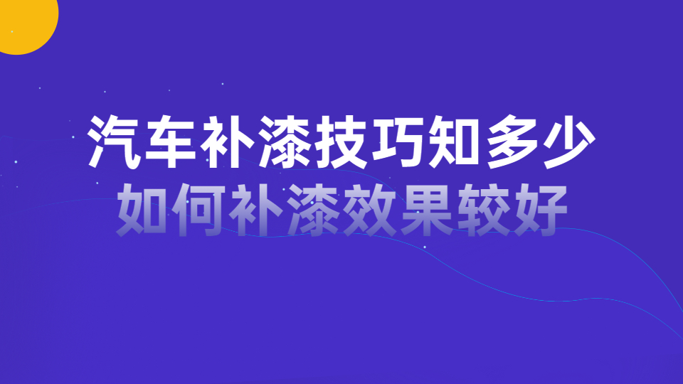 哲力汽車漆：汽車補漆技巧知多少，如何補漆效果較好！