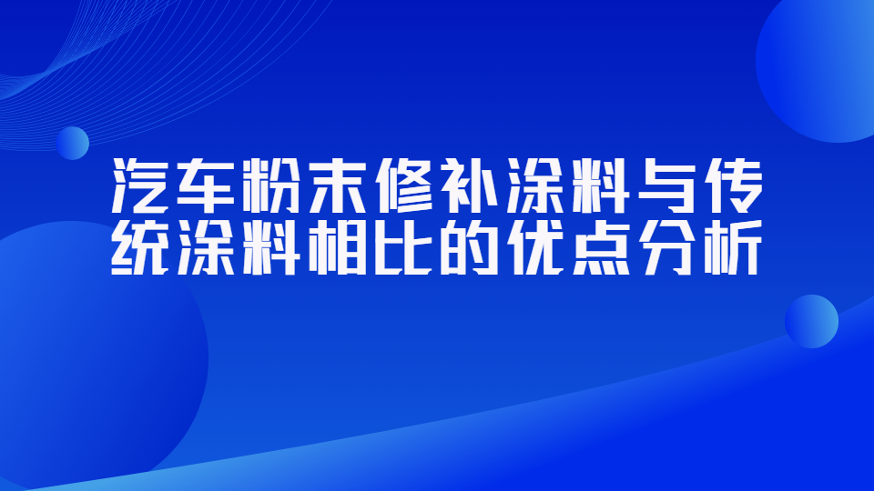 哲力塗料：汽車粉末修補塗料與傳統塗料相比的(of)優點分析！