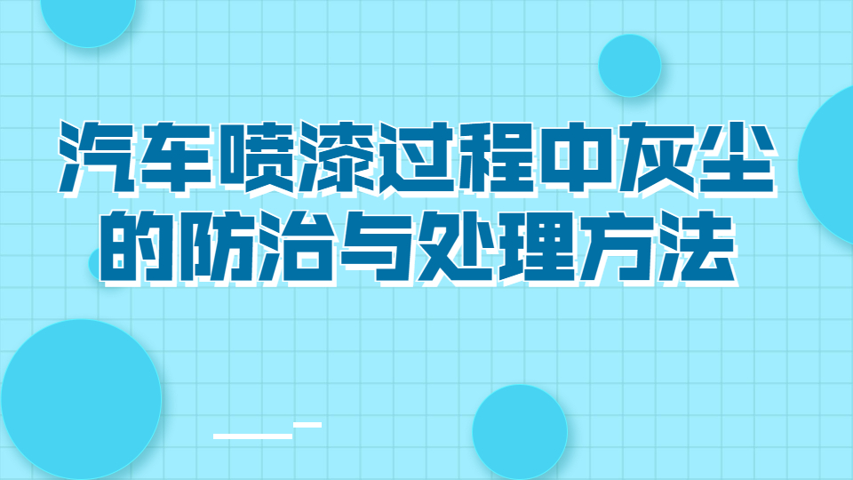 哲力塗料：汽車噴漆過程中灰塵的(of)防治與處理方法！