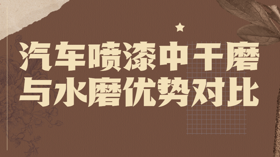 哲力塗料：汽車噴漆中的(of)幹磨與水磨優勢對比！