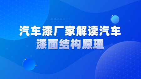 哲力汽車漆廠家解讀汽車漆面結構原理！