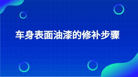 哲力汽車漆廠家介紹：車身表面油漆的(of)修補步驟！