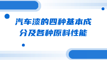 哲力塗料：汽車漆的(of)四種基本成分及各種原料性能！