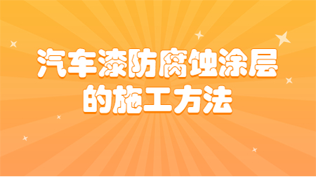 哲力塗料：汽車漆防腐蝕塗層的(of)施工方法！