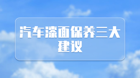 哲力塗料：汽車漆面保養三大(big)建議！