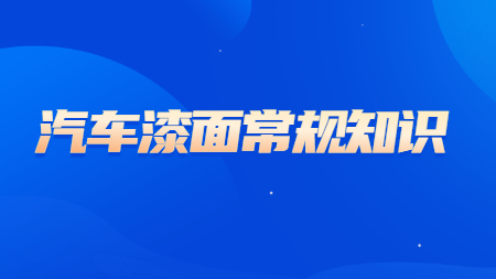 哲力汽車漆：汽車漆面的(of)這(this)些常規知識你知道嗎？