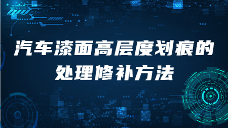 汽車漆面高層度劃痕的(of)處理修補方法！