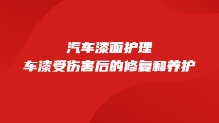 汽車漆面護理：車漆受傷害後的(of)修複和(and)養護！