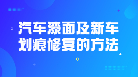 哲力塗料：汽車漆面及新車劃痕修複的(of)方法！