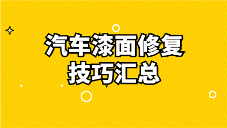 哲力汽車漆：汽車漆面修複技巧彙總！