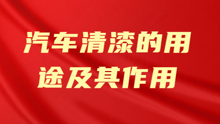 哲力塗料：汽車清漆的(of)用(use)途及其作(do)用(use)！