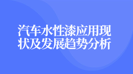 哲力塗料：汽車水性漆應用(use)現狀及發展趨勢分析！