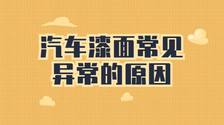 你知道汽車漆面的(of)這(this)些常見異常都是(yes)什麽原因嗎？