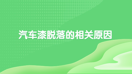 哲力汽車塗料廠家：汽車漆脫落的(of)相關原因！