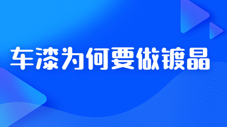 哲力汽車漆廠家：車漆爲(for)何要(want)做鍍晶！