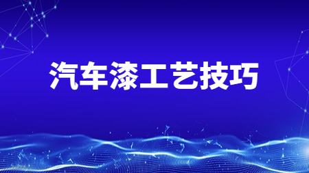 哲力汽車塗料廠家：這(this)兩點汽車漆工藝技巧你知道嗎？