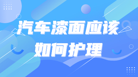 哲力汽車塗料廠家：汽車漆面應該如何護理呢？