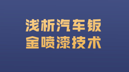 哲力汽車塗料廠家：淺析汽車钣金噴漆技術！